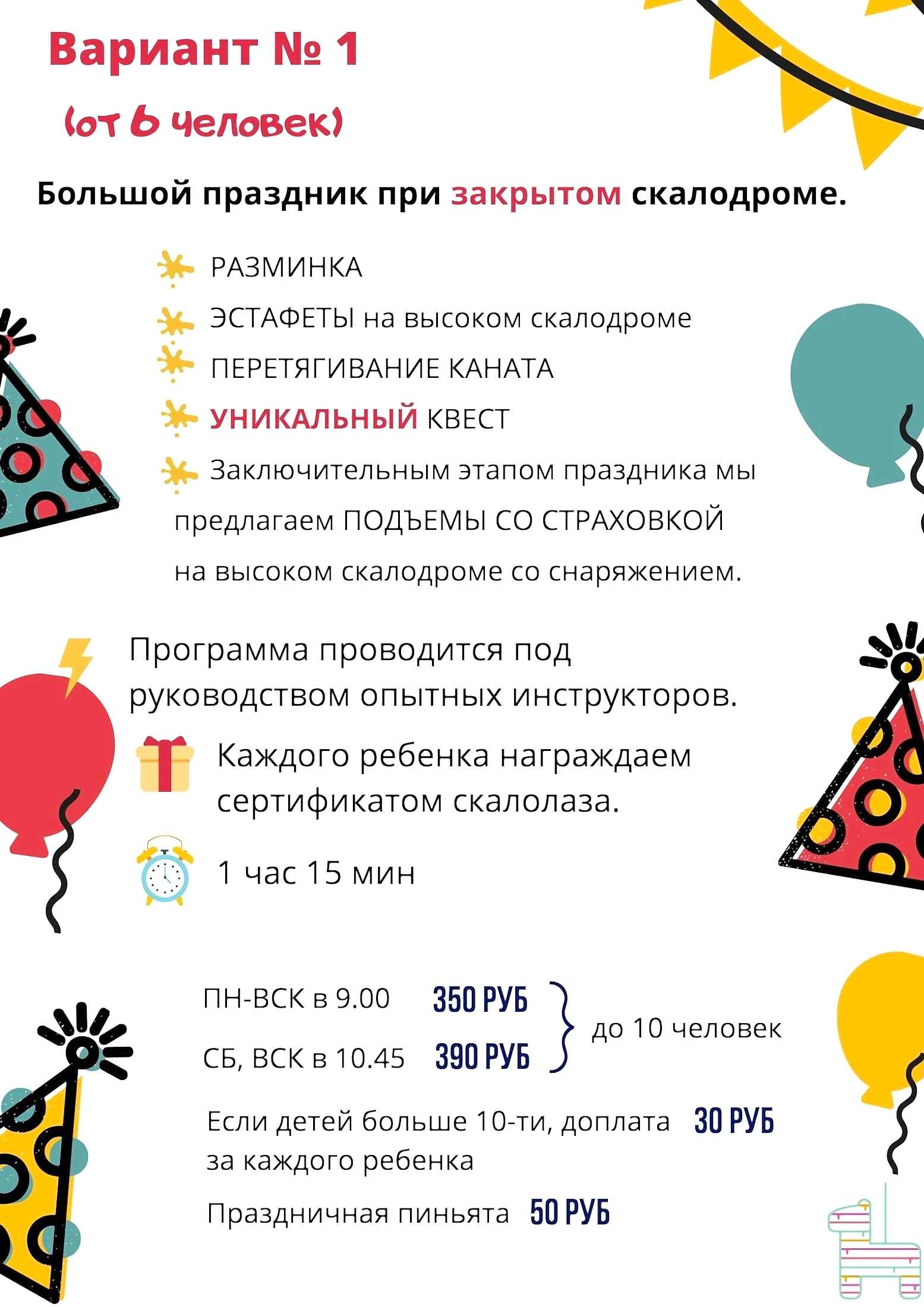 Детский праздник на скалодроме, вариант 1