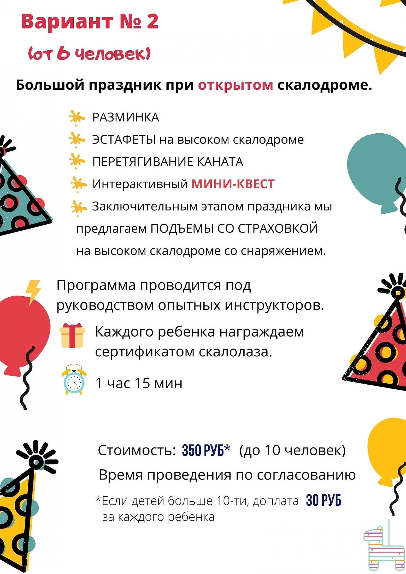 Детский праздник на скалодроме, вариант 2